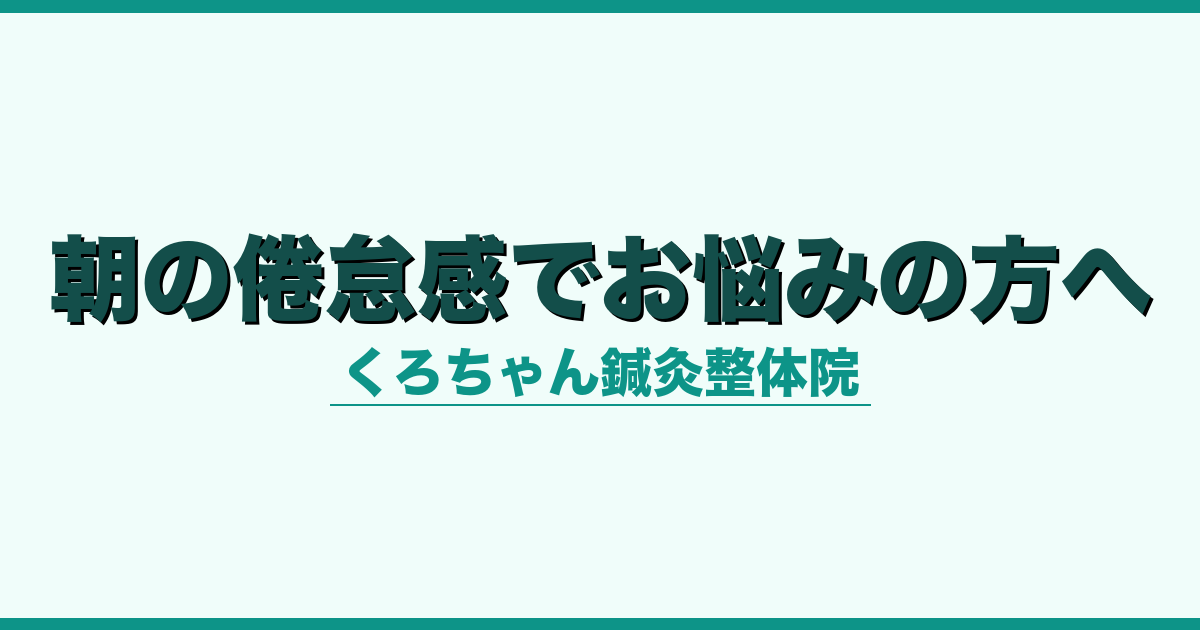 朝の倦怠感でお悩みの方へ