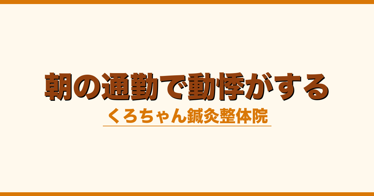 朝の通勤で動悸がする