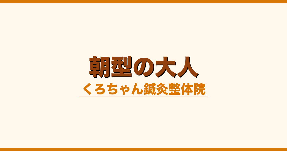 朝型の大人