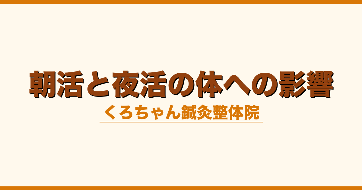 朝活と夜活の体への影響
