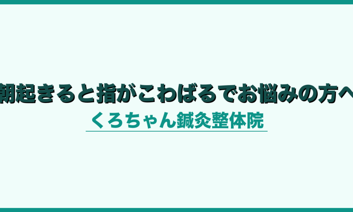 朝起きると指がこわばるでお悩みの方へ