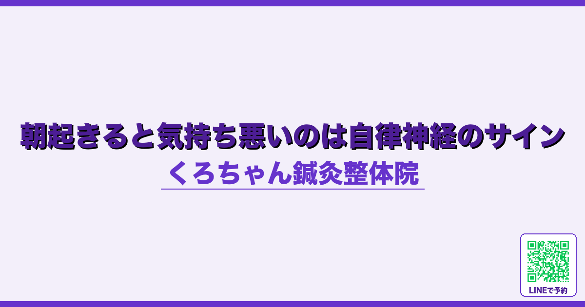 朝起きると気持ち悪いのは自律神経のサイン