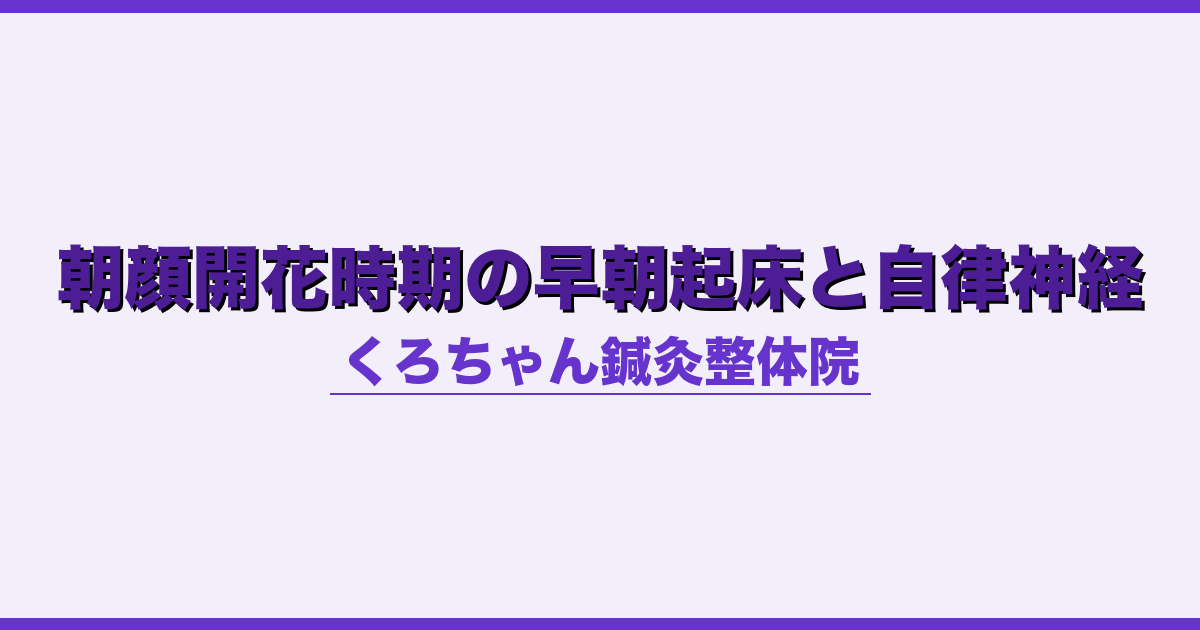 朝顔開花時期の早朝起床と自律神経