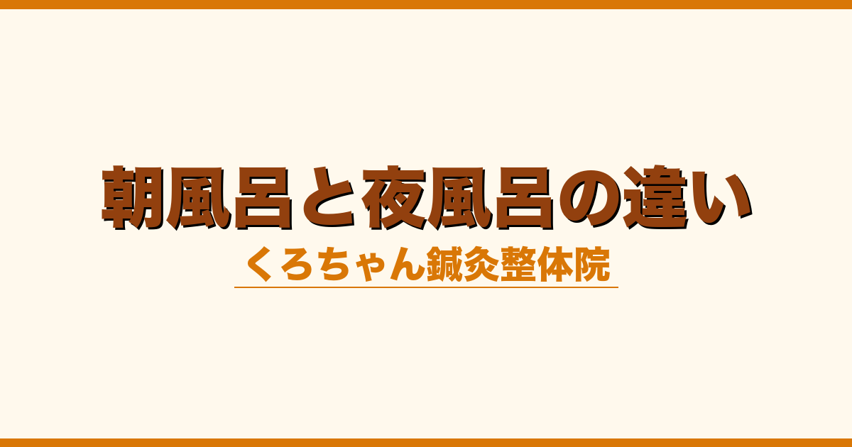 朝風呂と夜風呂の違い