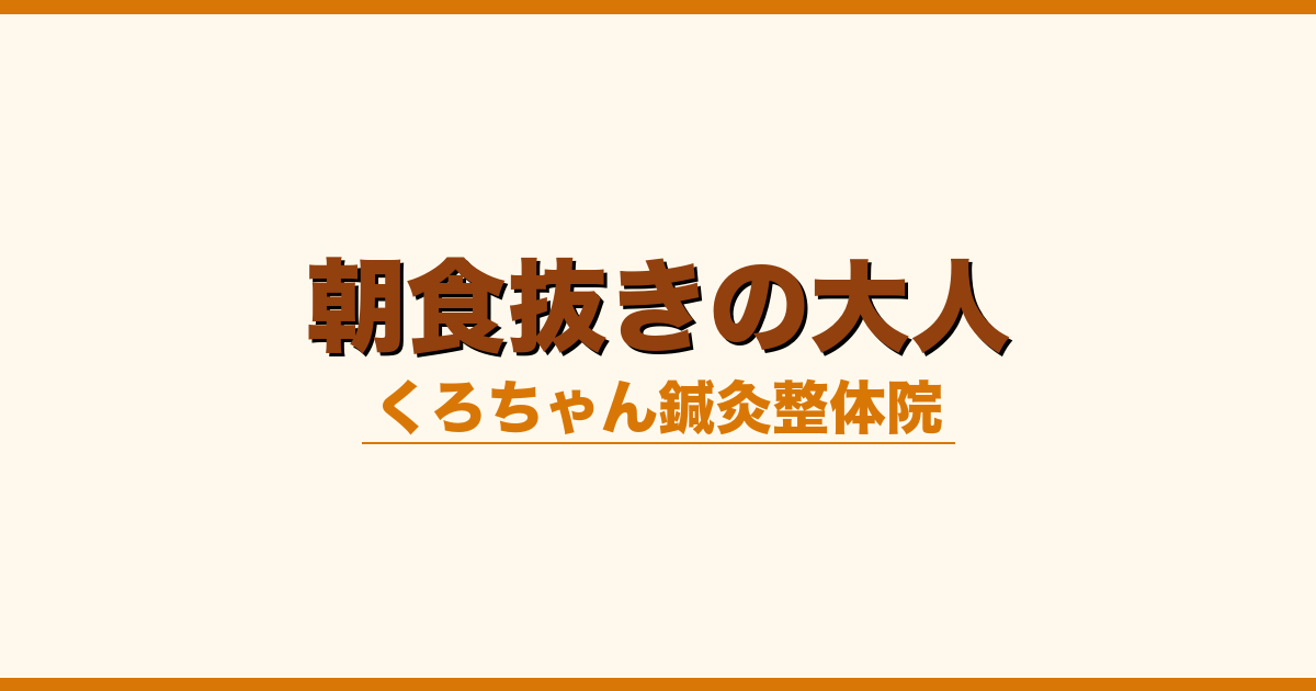 朝食抜きの大人