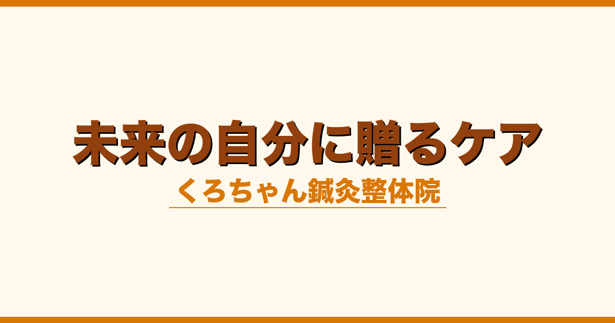 未来の自分に贈るケア