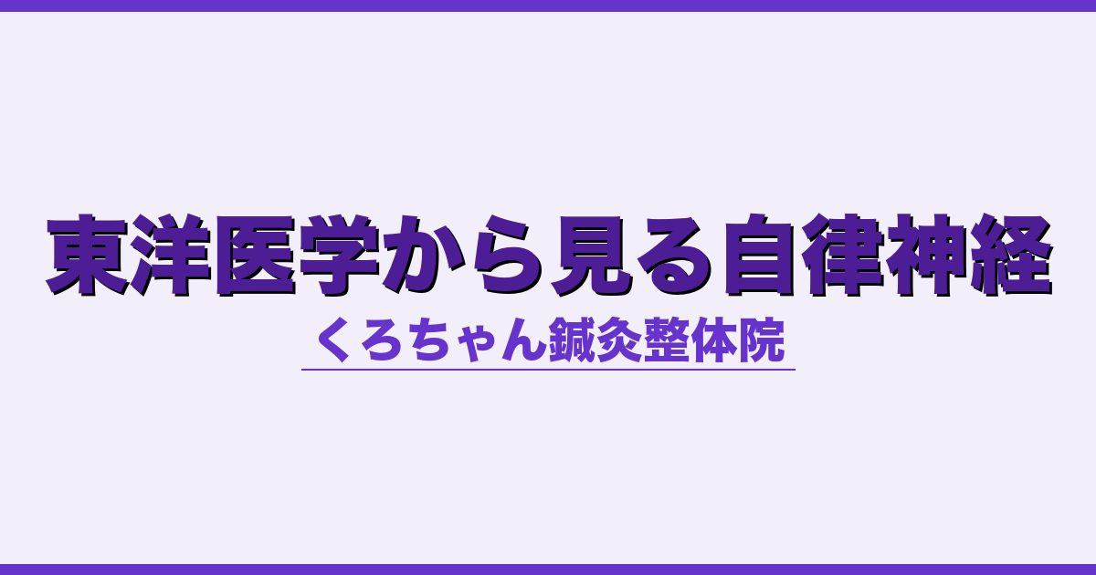東洋医学から見る自律神経