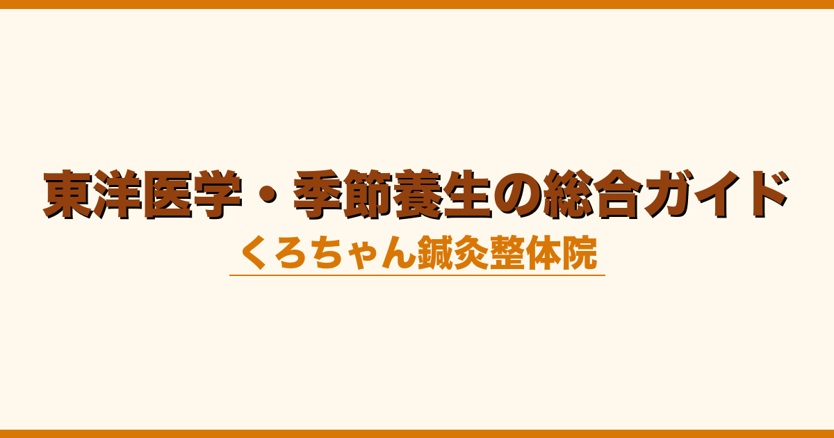 東洋医学・季節養生の総合ガイド