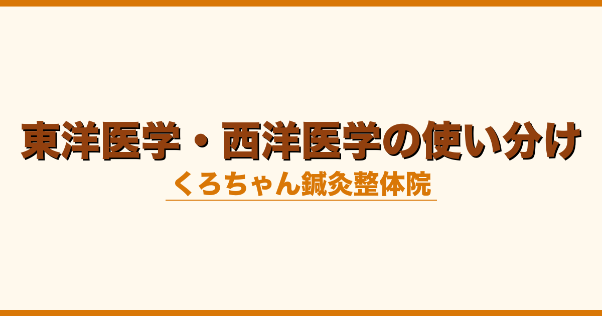 東洋医学・西洋医学の使い分け