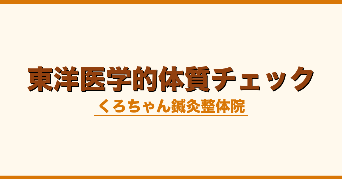 東洋医学的体質チェック
