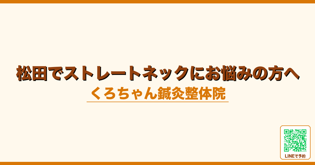 松田でストレートネックにお悩みの方へ