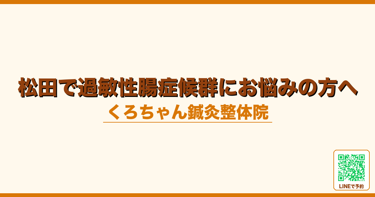 松田で過敏性腸症候群にお悩みの方へ