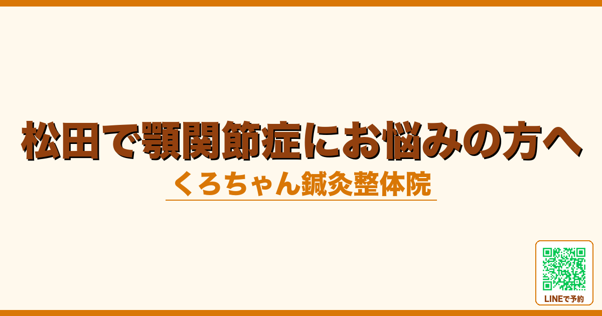 松田で顎関節症にお悩みの方へ