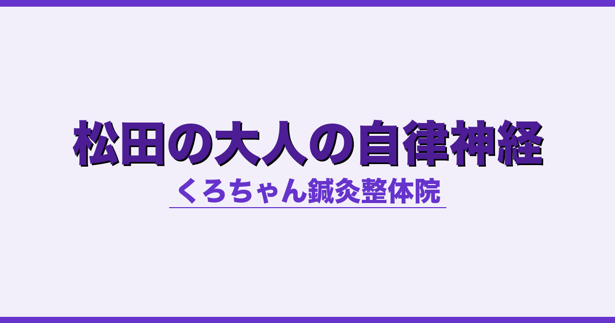 松田の大人の自律神経
