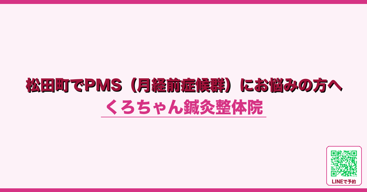 松田町でPMS（月経前症候群）にお悩みの方へ