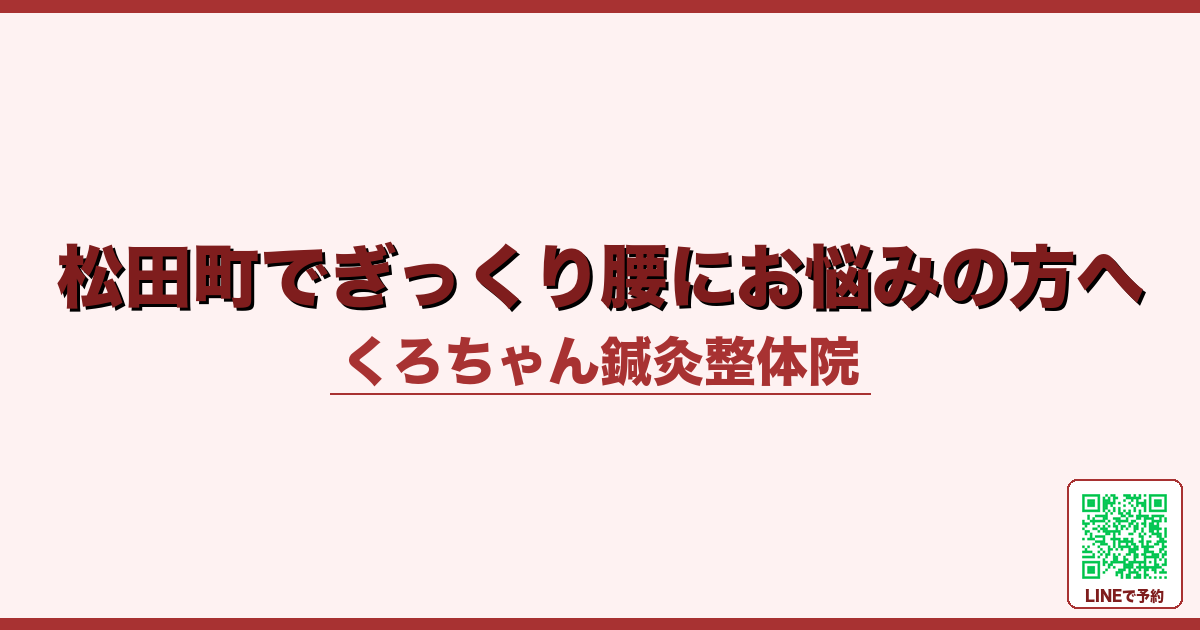 松田町でぎっくり腰にお悩みの方へ