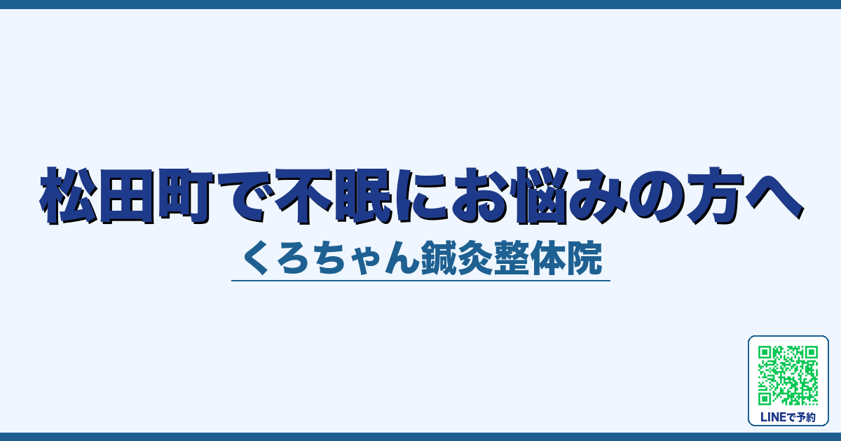 松田町で不眠にお悩みの方へ