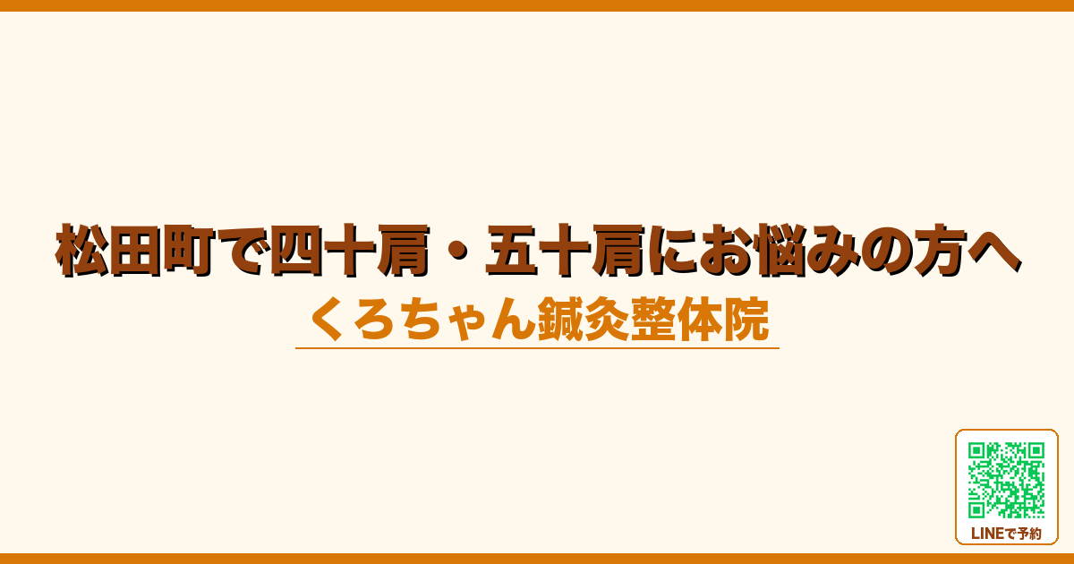 松田町で四十肩・五十肩にお悩みの方へ