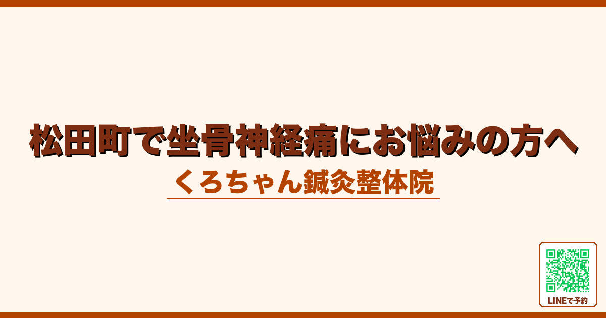 松田町で坐骨神経痛にお悩みの方へ