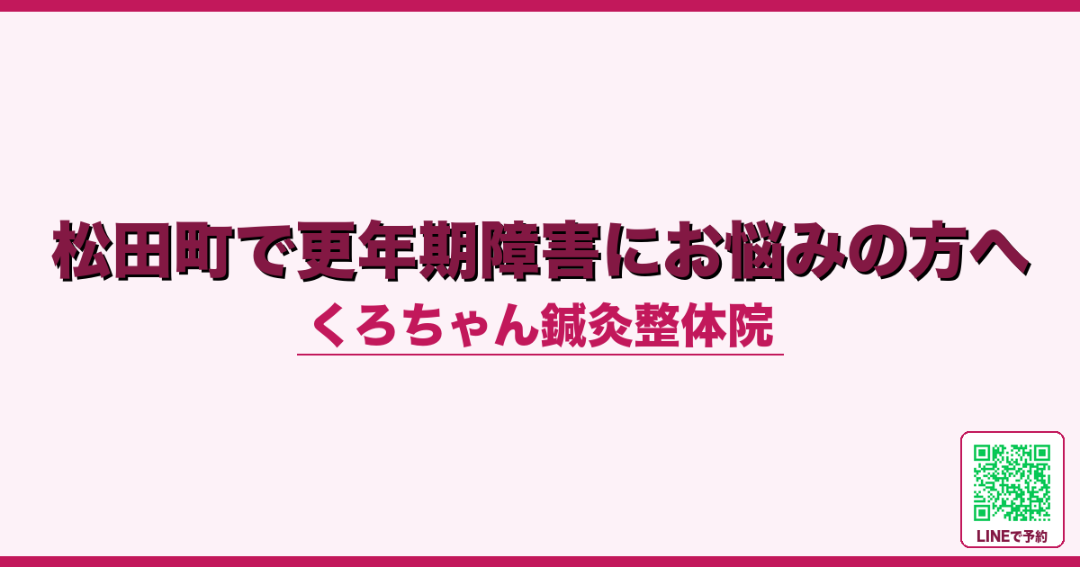 松田町で更年期障害にお悩みの方へ