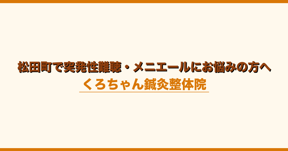 松田町で突発性難聴・メニエールにお悩みの方へ