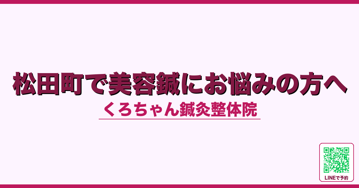 松田町で美容鍼にお悩みの方へ