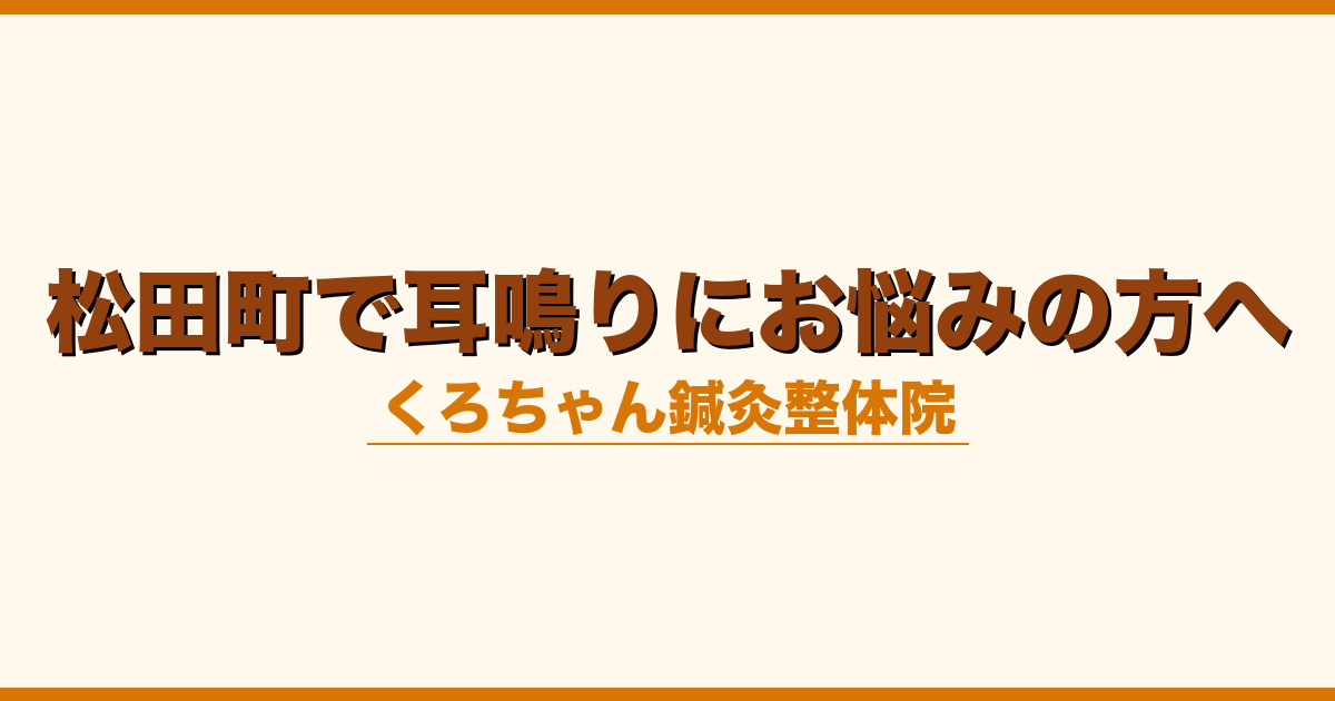 松田町で耳鳴りにお悩みの方へ