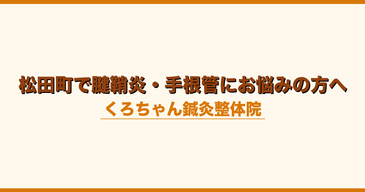 松田町で腱鞘炎・手根管にお悩みの方へ