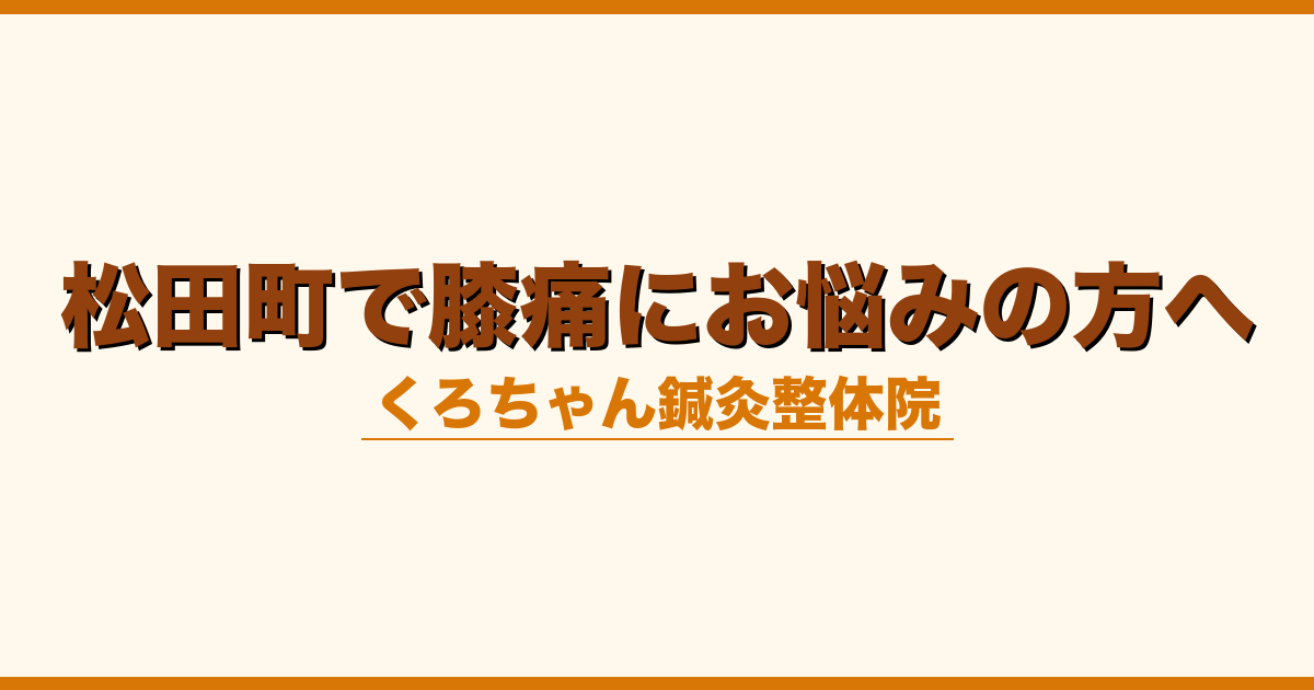 松田町で膝痛にお悩みの方へ