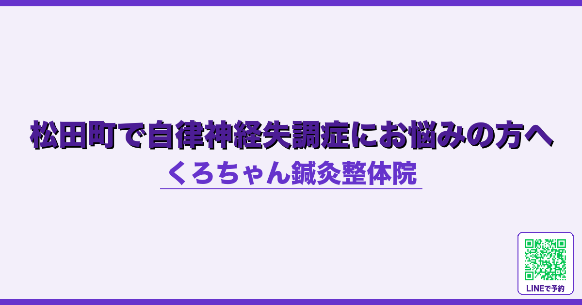 松田町で自律神経失調症にお悩みの方へ