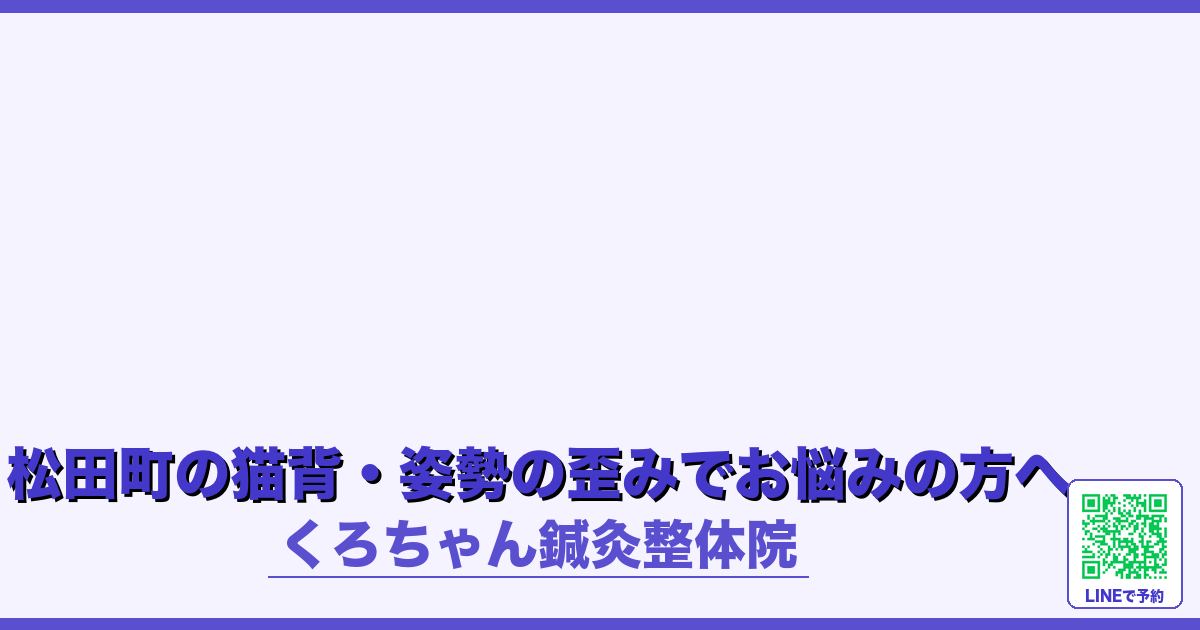 松田町の猫背・姿勢の歪みでお悩みの方へ