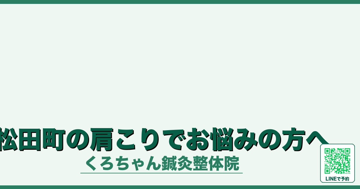 松田町の肩こりでお悩みの方へ