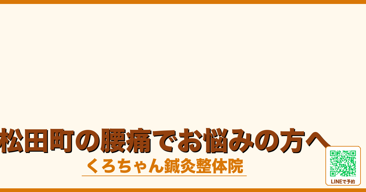松田町の腰痛でお悩みの方へ