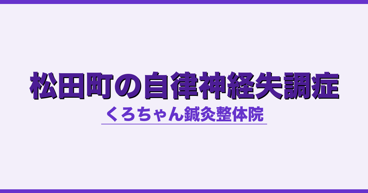 松田町の自律神経失調症