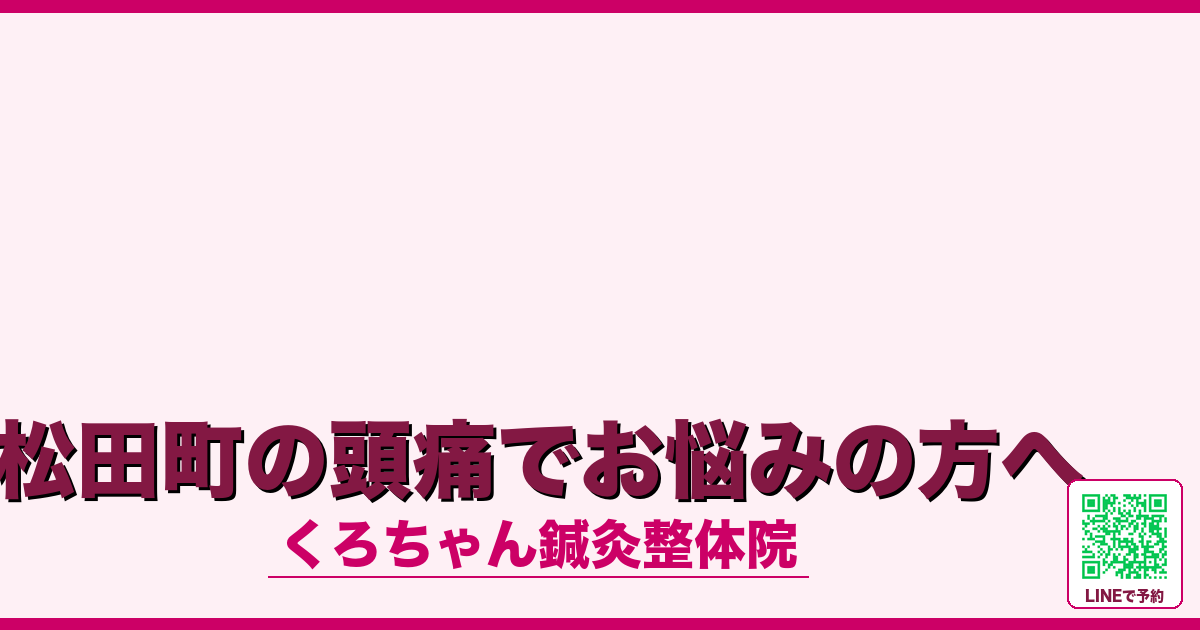松田町の頭痛でお悩みの方へ