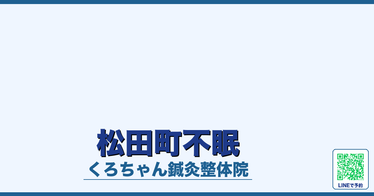 松田町不眠