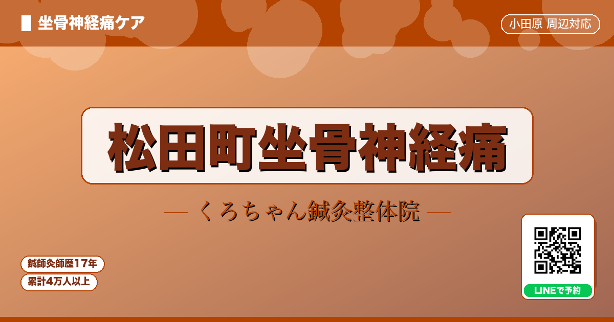 松田町坐骨神経痛