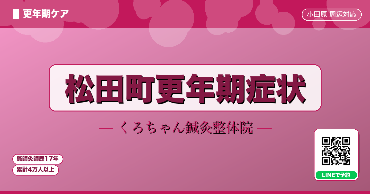 松田町更年期症状