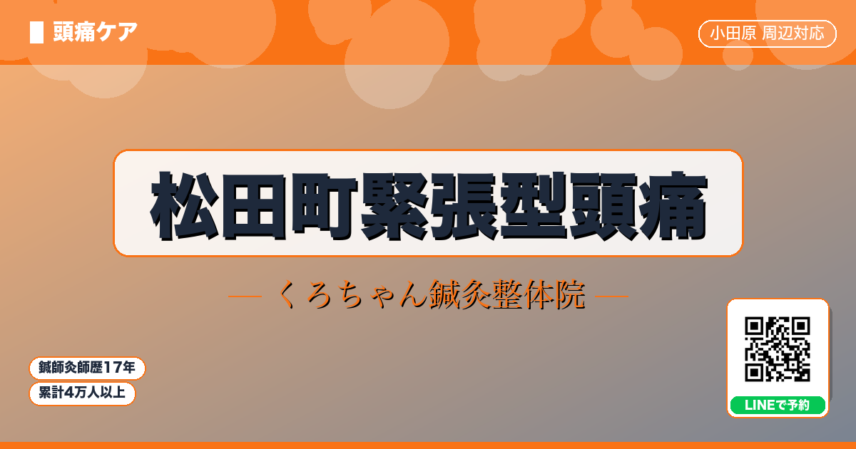 松田町緊張型頭痛