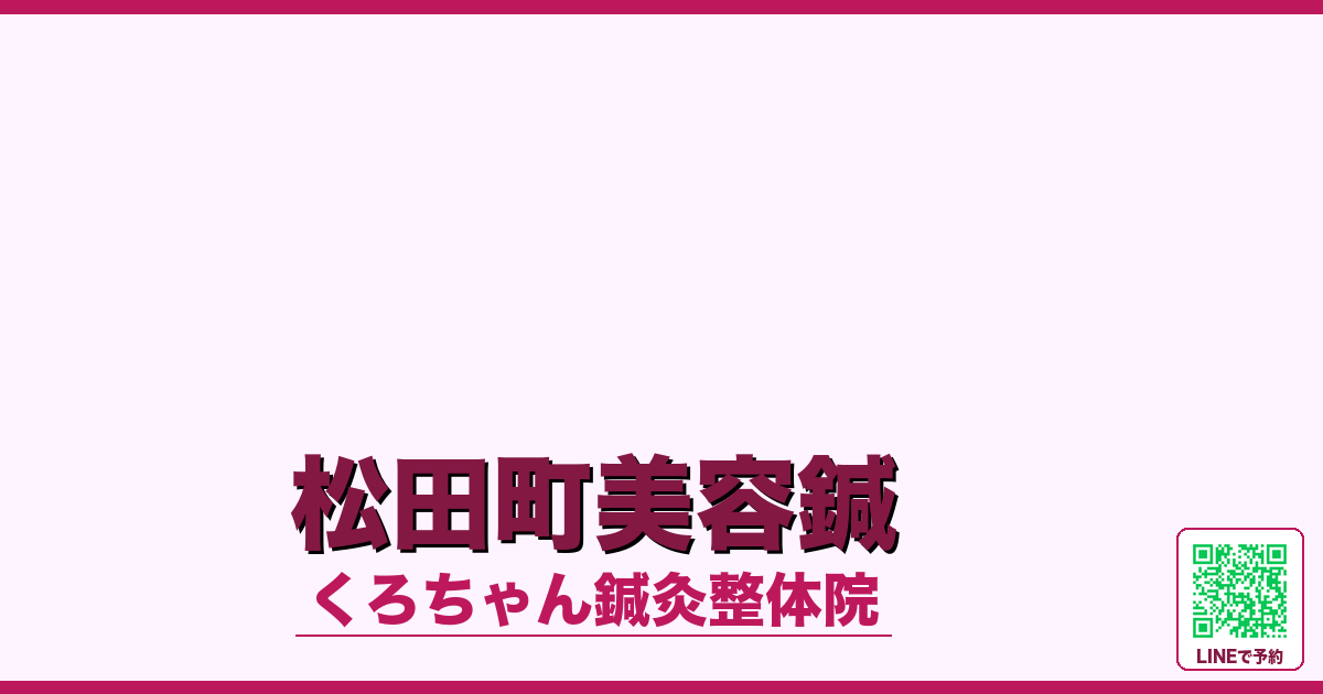 松田町美容鍼