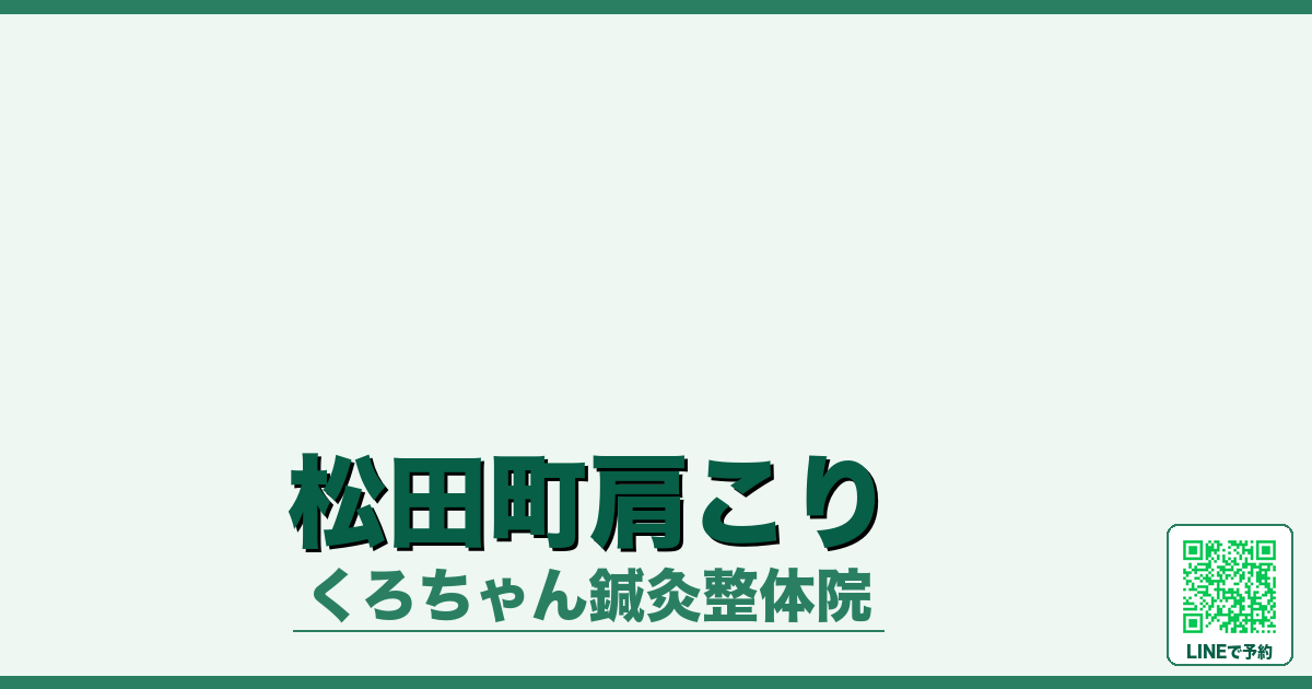 松田町肩こり