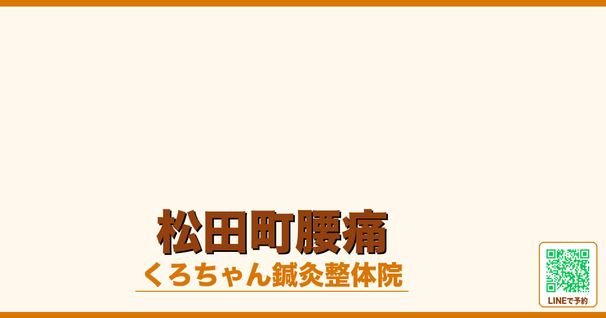 松田町腰痛