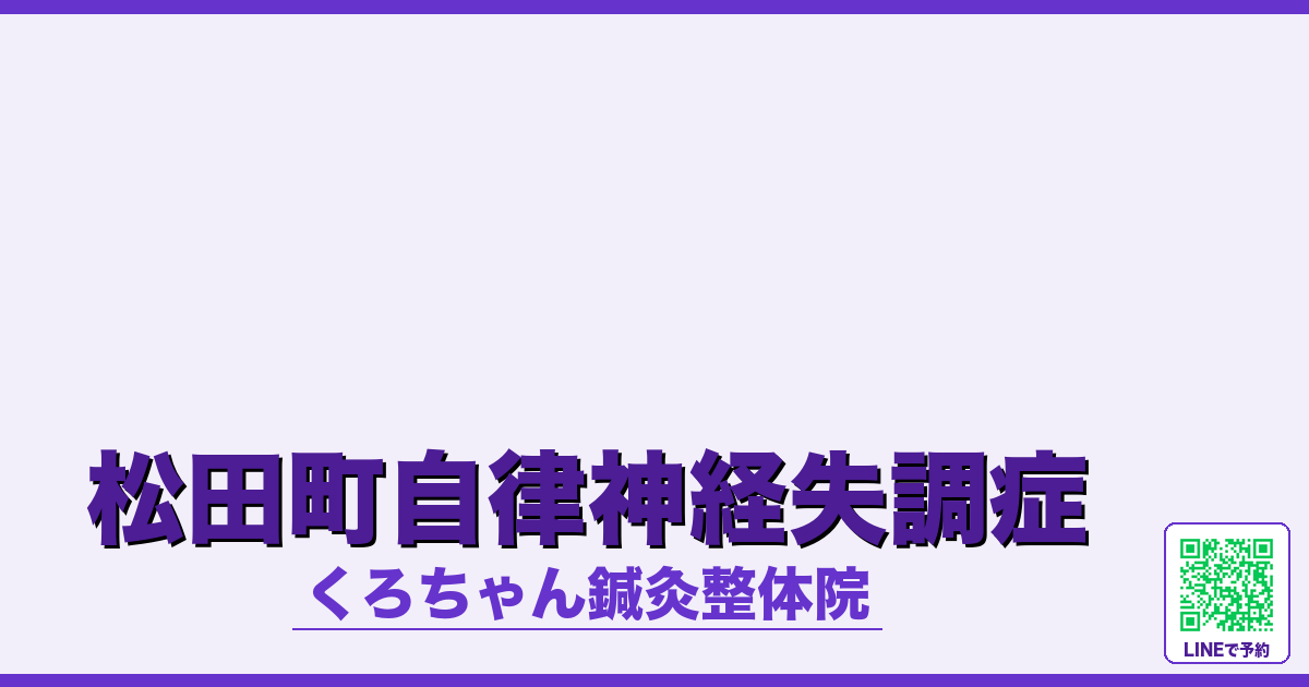 松田町自律神経失調症