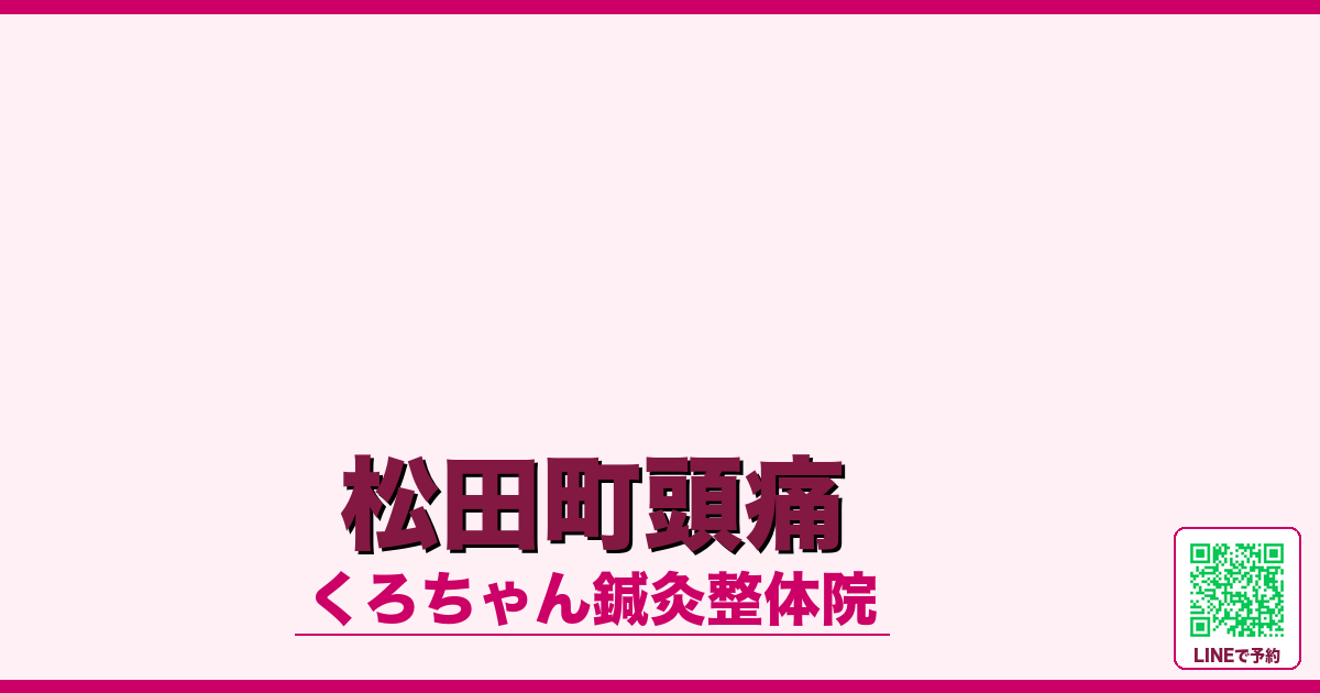 松田町頭痛