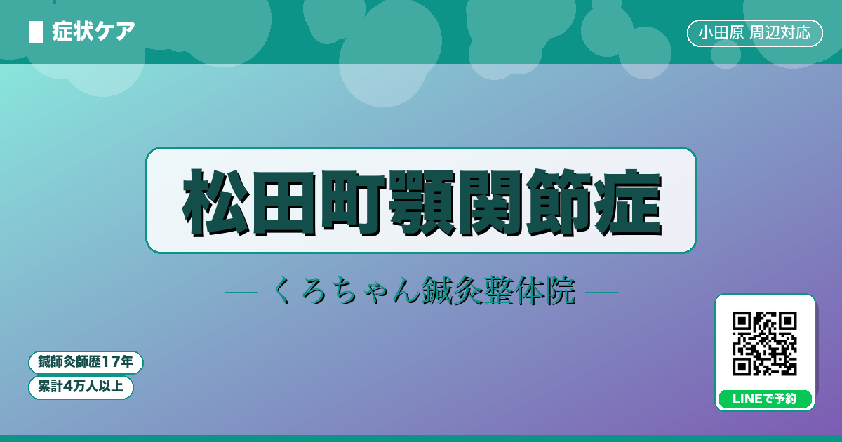 松田町顎関節症