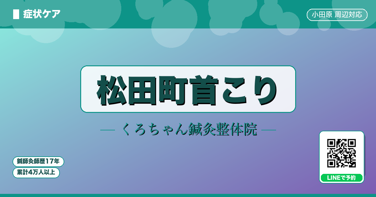 松田町首こり
