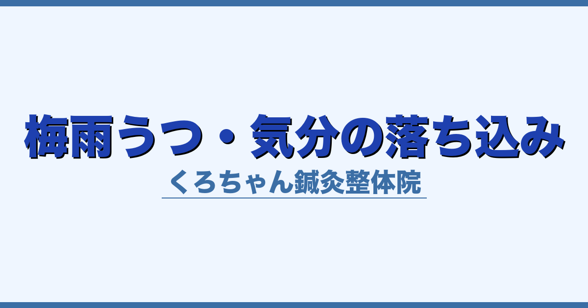 梅雨うつ・気分の落ち込み