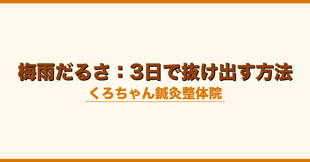 梅雨だるさ：3日で抜け出す方法