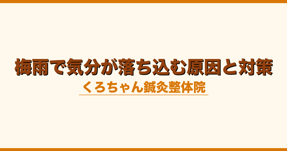 梅雨で気分が落ち込む原因と対策