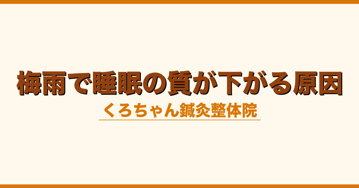 梅雨で睡眠の質が下がる原因
